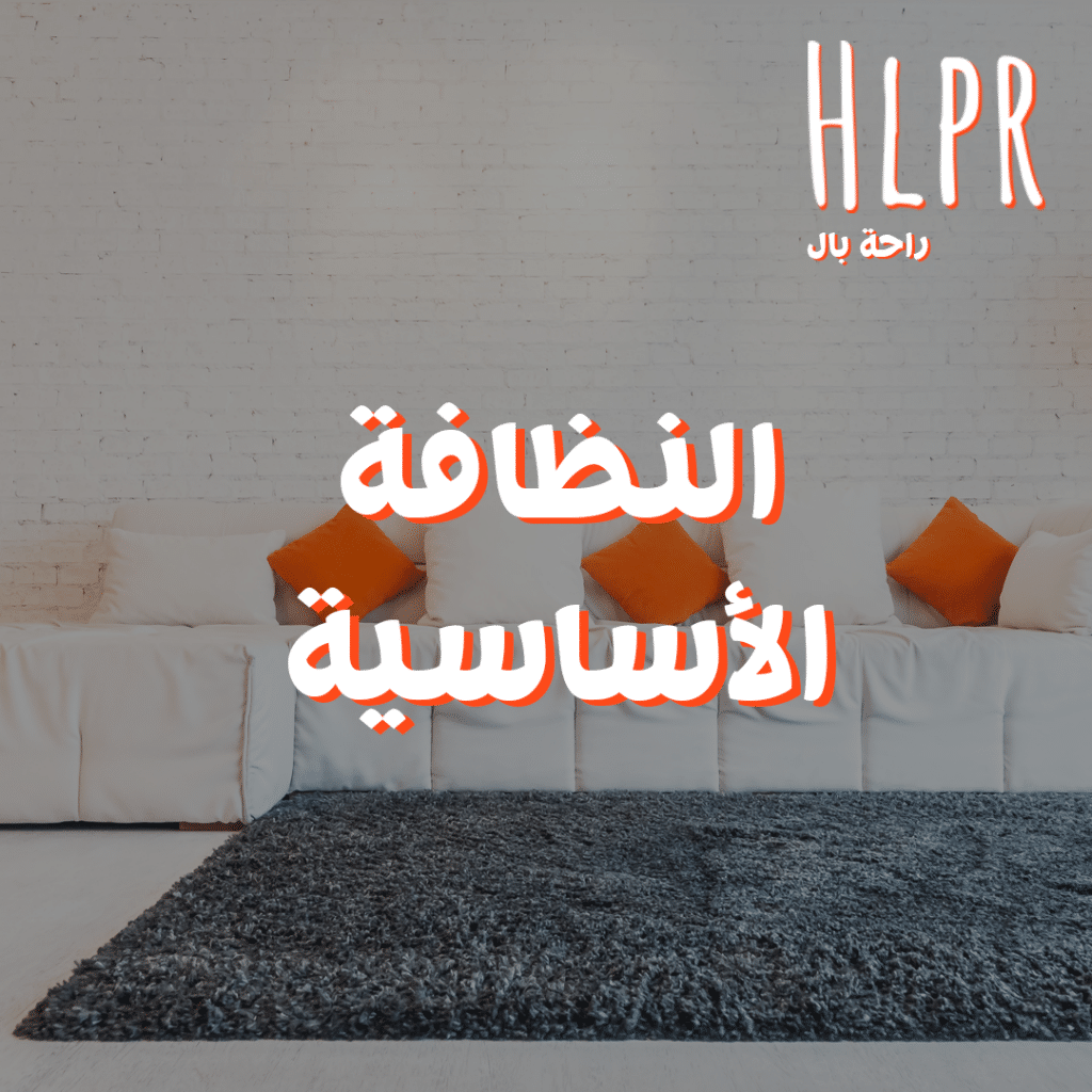 مواصفات النظافة الاساسية