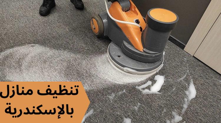 تنظيف سجاد من خلال شركات تنظيف منازل بالإسكندرية