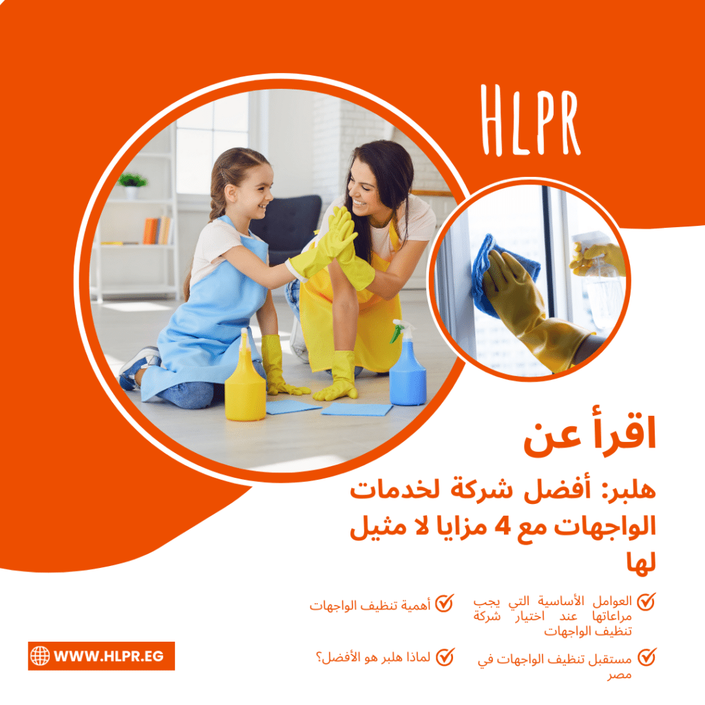 هلبر: أفضل شركة خدمات الواجهات مع 4 مزايا لا مثيل لها