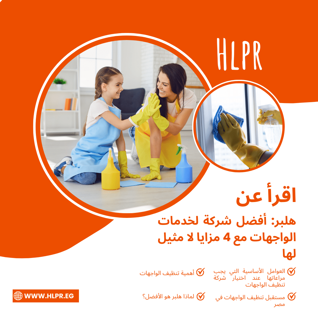 هلبر: أفضل شركة خدمات الواجهات مع 4 مزايا لا مثيل لها