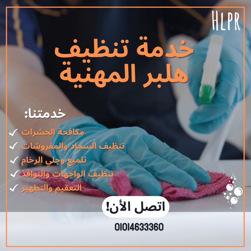 اسباب يجعل هلبر أفضل شركة تنظيف في المناطق الحرة في مصر