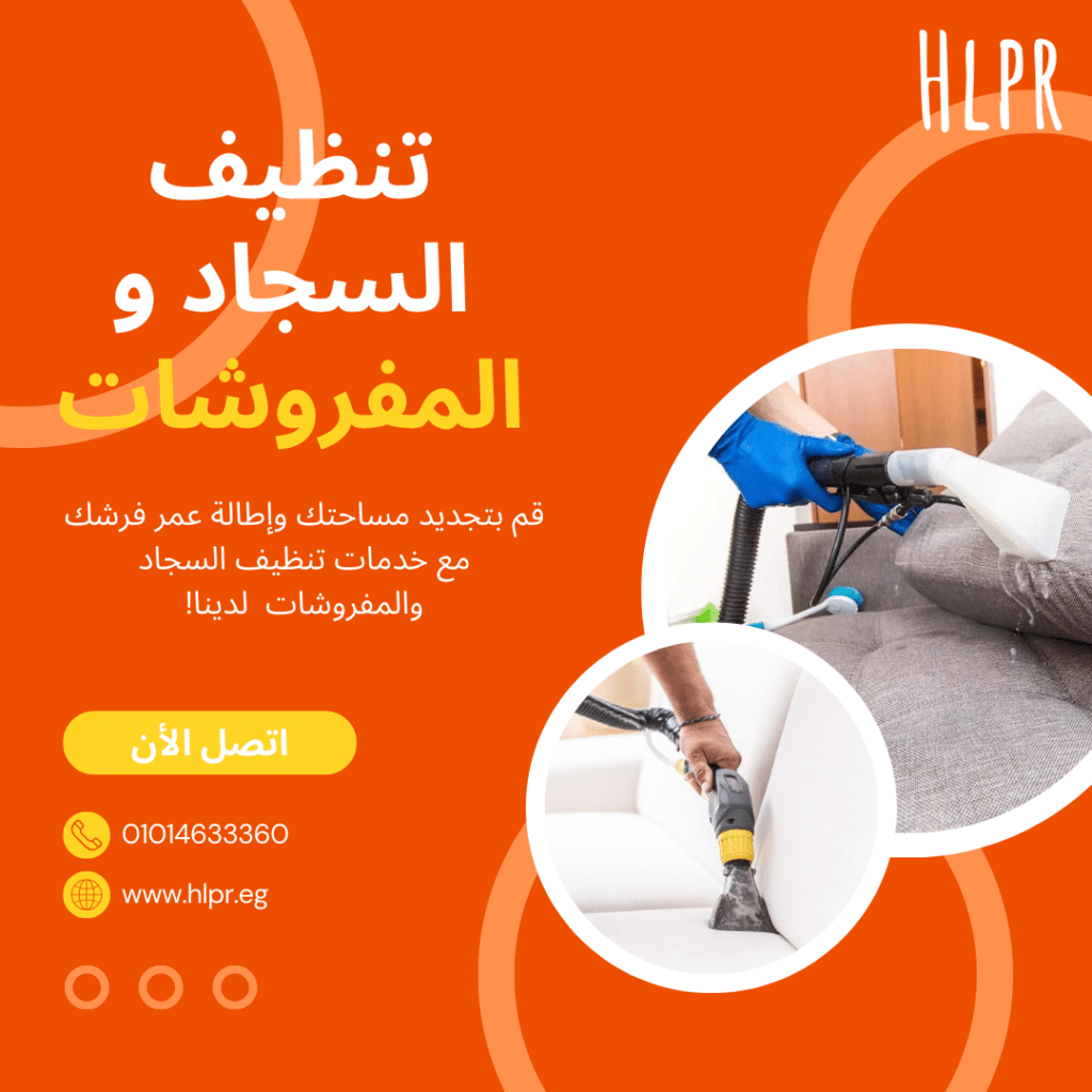 كيفية حجز خدمة تنظيف المفروشات