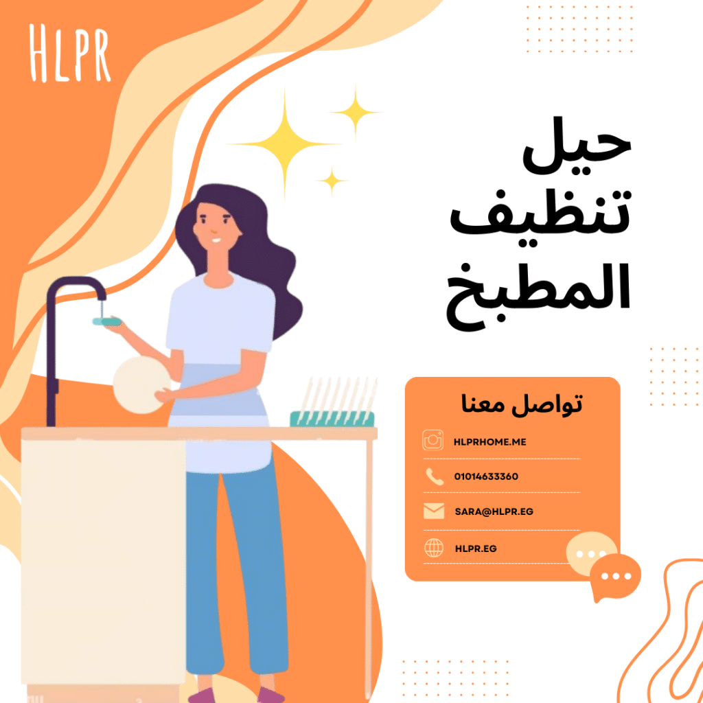 امرأة تقوم بتنظيف أطباق المطبخ وطرق وصول إلى الاتصال بـ هلبر