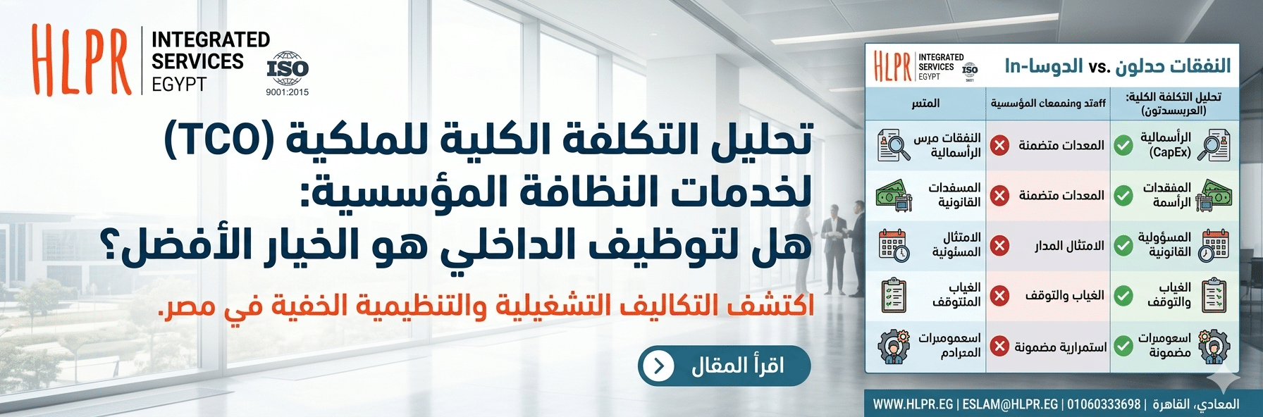 التكاليف التشغيلية والتنظيمية الخفية لعمال النظافة الداخليين