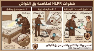 خطوات شركة هلبر للتخلص من بق الفراش